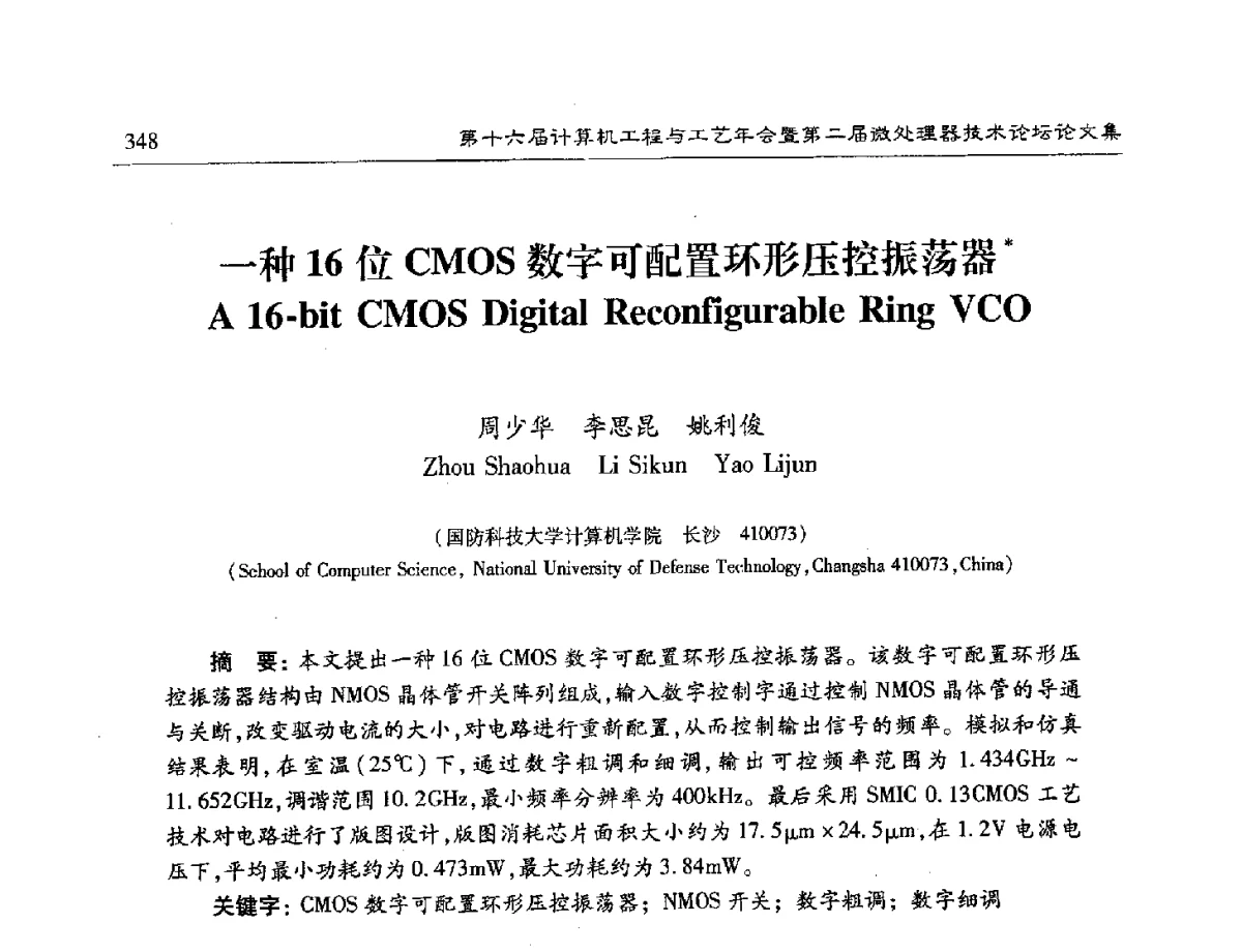 一种16位CMOS数字可配置环形压控振荡器 - 第十六届计算机工程与工艺年会暨第二届微处理器技术论坛