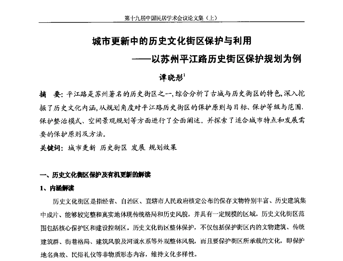 城市更新中的历史文化街区保护与利用--以苏州平江路历史街区保护规划为例 - 第十九届中国民居学术会议