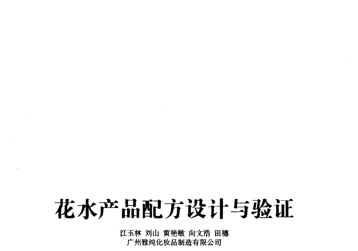 花水产品配方设计与验证 - 第一届中国个人护理品及原料学术研讨会暨中国天然植物化妆品产业发展论坛
