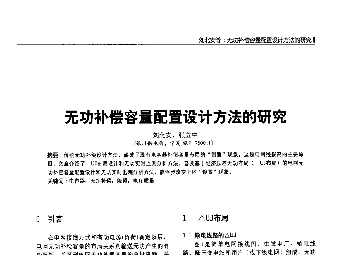 无功补偿容量配置设计方法的研究 - 2012中国国际输配电技术创新与应用交流峰会