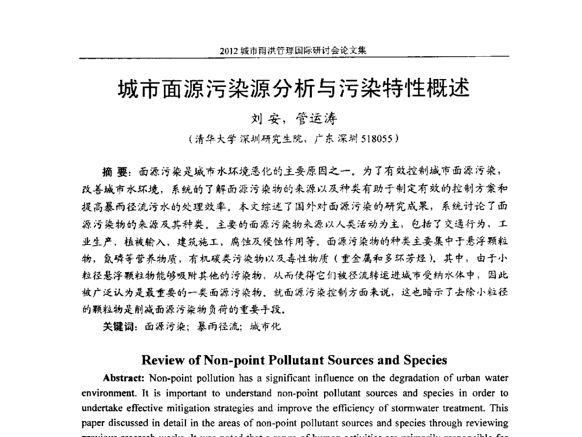 城市面源污染源分析与污染特性概述 - 2012城市雨洪管理国际研讨会
