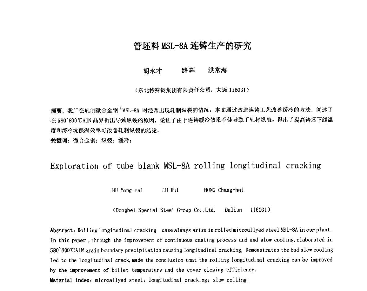 管坯料MSL-8A连铸生产的研究 - 2012年微合金钢连铸裂纹控制技术研讨会