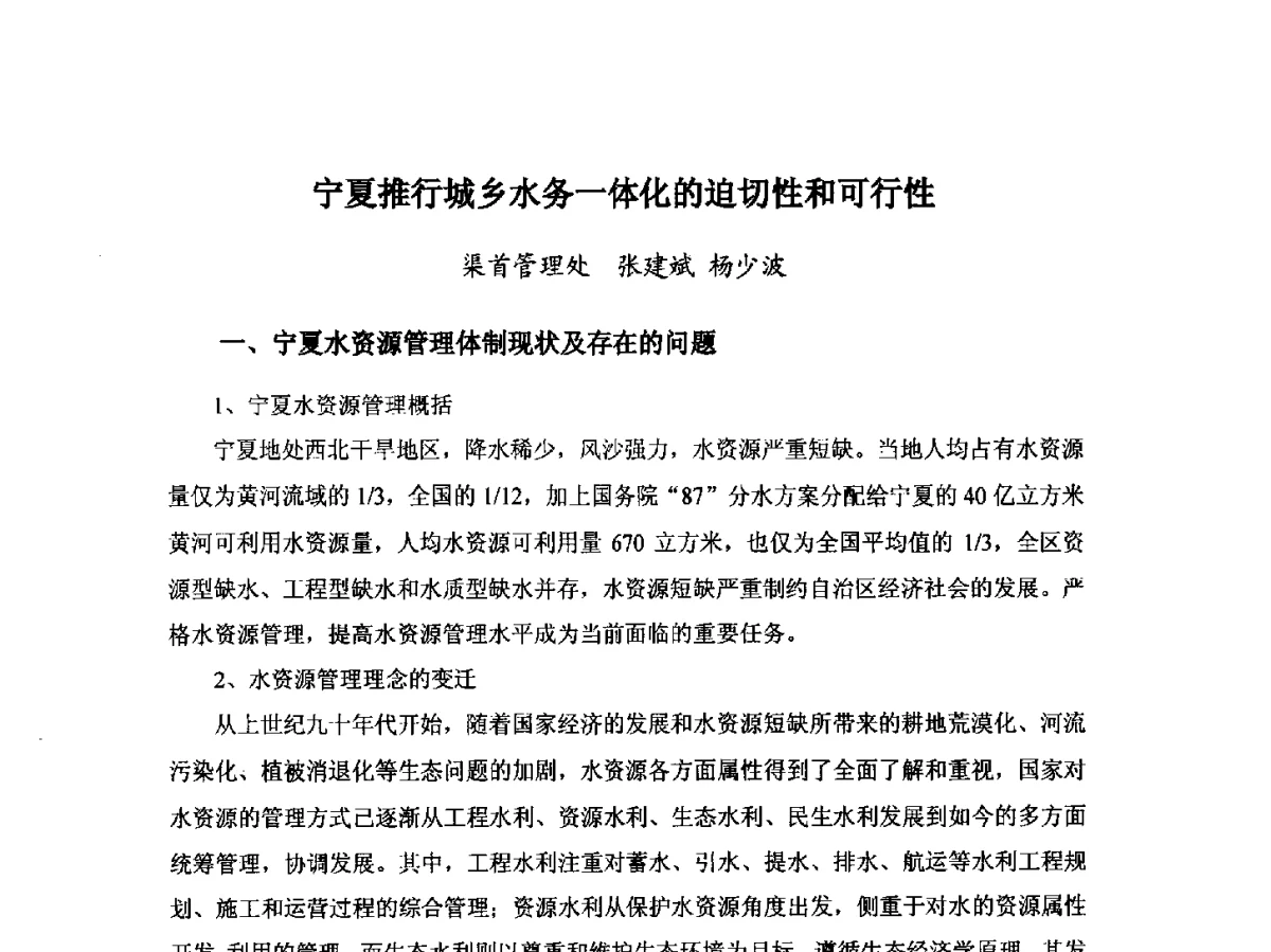 宁夏推行城乡水务一体化的迫切性和可行性 - 第八届宁夏青年科学家论坛暨2012年宁夏水利论坛