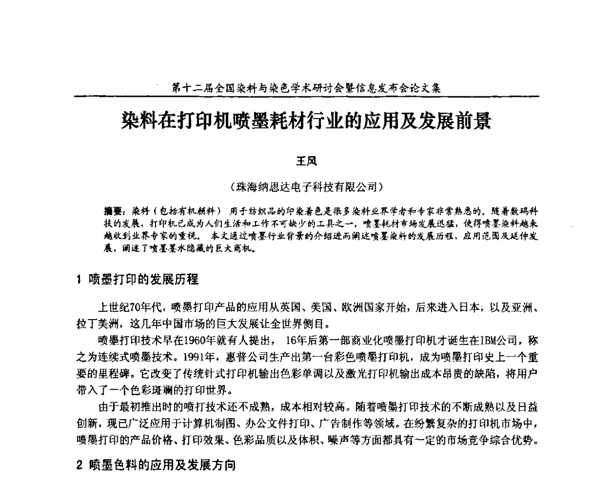染料在打印机喷墨耗材行业的应用及发展前景 - 第十二届全国染料与染色学术研讨会暨信息发布会