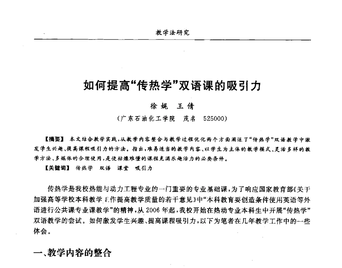 如何提高传热学双语课的吸引力 - 第七届全国高等院校制冷空调学科发展研讨会