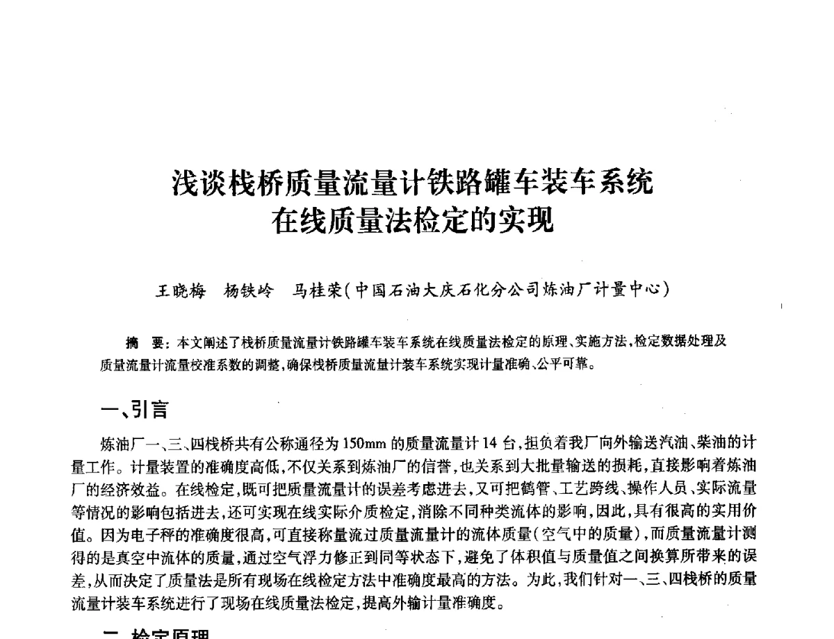 浅谈栈桥质量流量计铁路罐车装车系统在线质量法检定的实现 - 2012年中国油气计量技术论坛