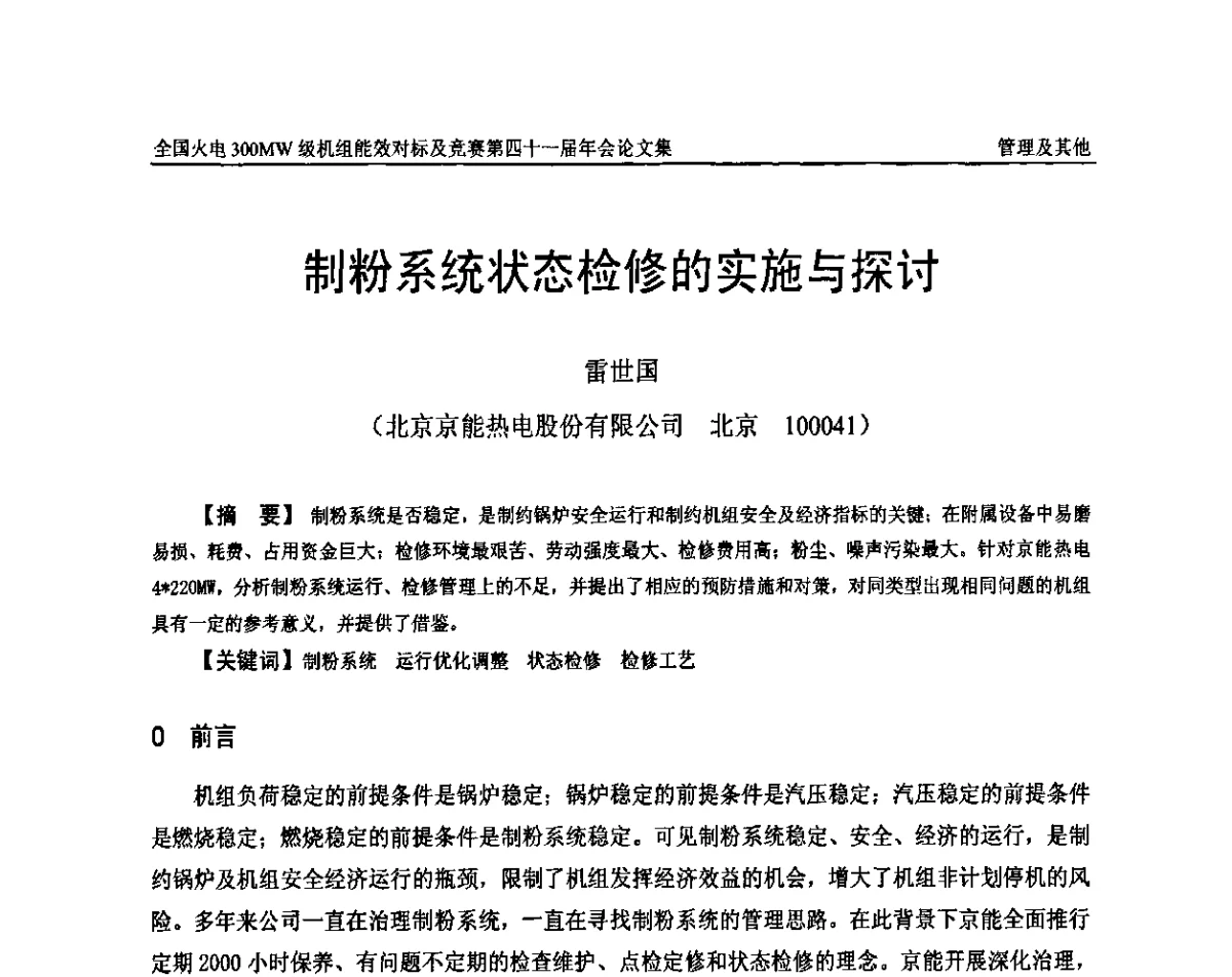 制粉系统状态检修的实施与探讨 - 全国火电300MW级机组能效对标及竞赛第四十一届年会