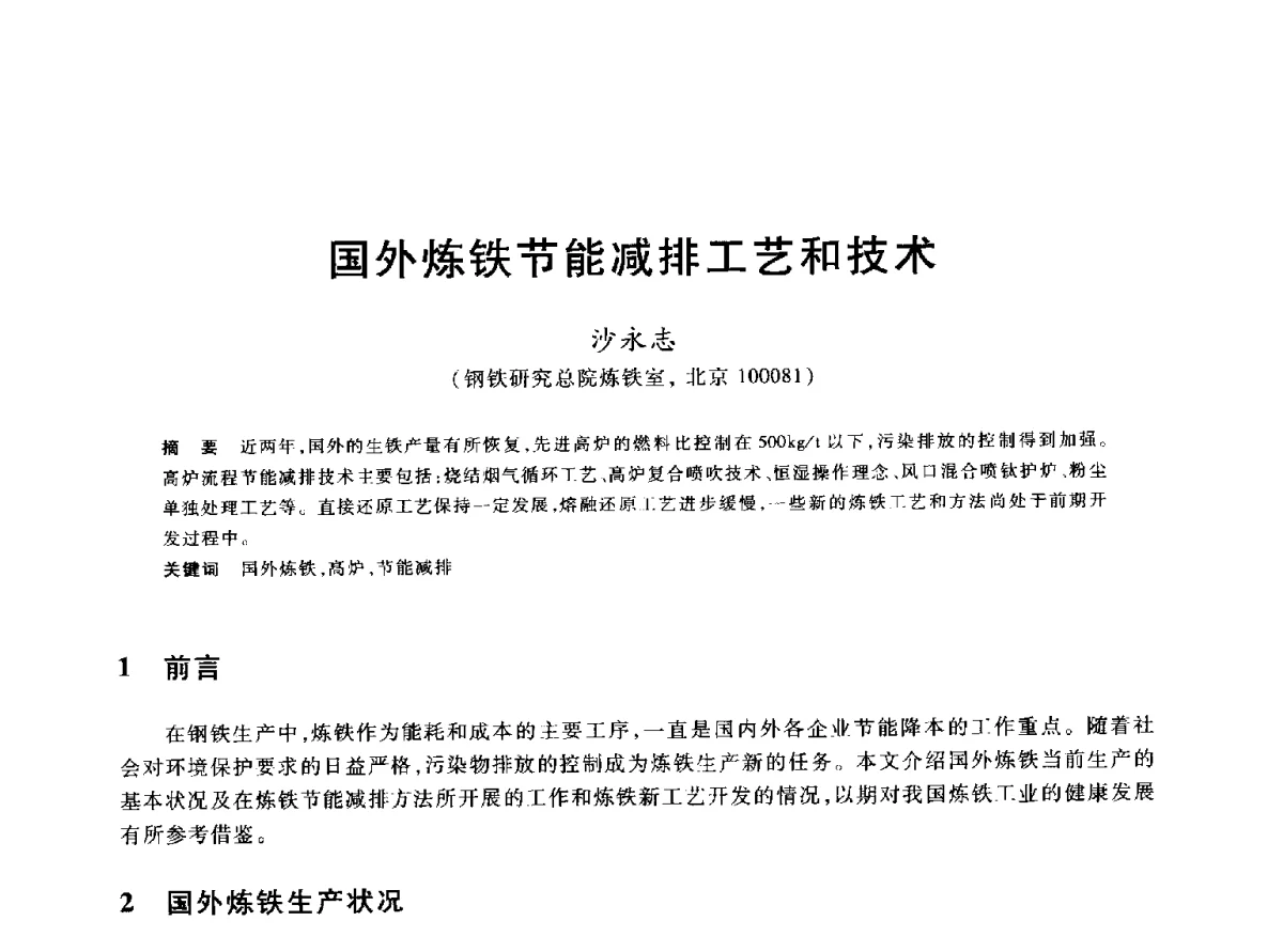 国外炼铁节能减排工艺和技术 - 2012年全国炼铁生产技术会议暨炼铁学术年会