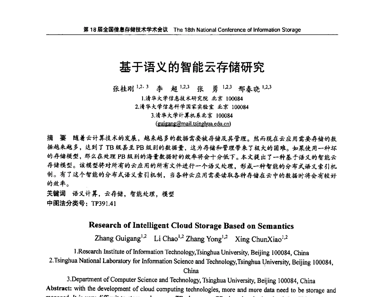 基于语义的智能云存储研究 - 第18届全国信息存储技术学术会议