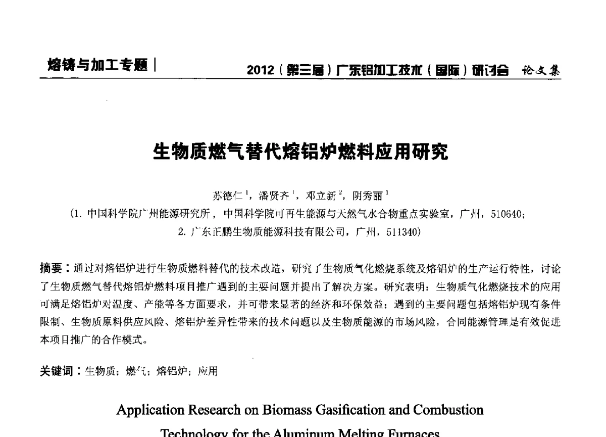生物质燃气替代熔铝炉燃料应用研究 - 2012(第三届)广东铝加工技术(国际)研讨会暨广东有色金属工业发展论坛