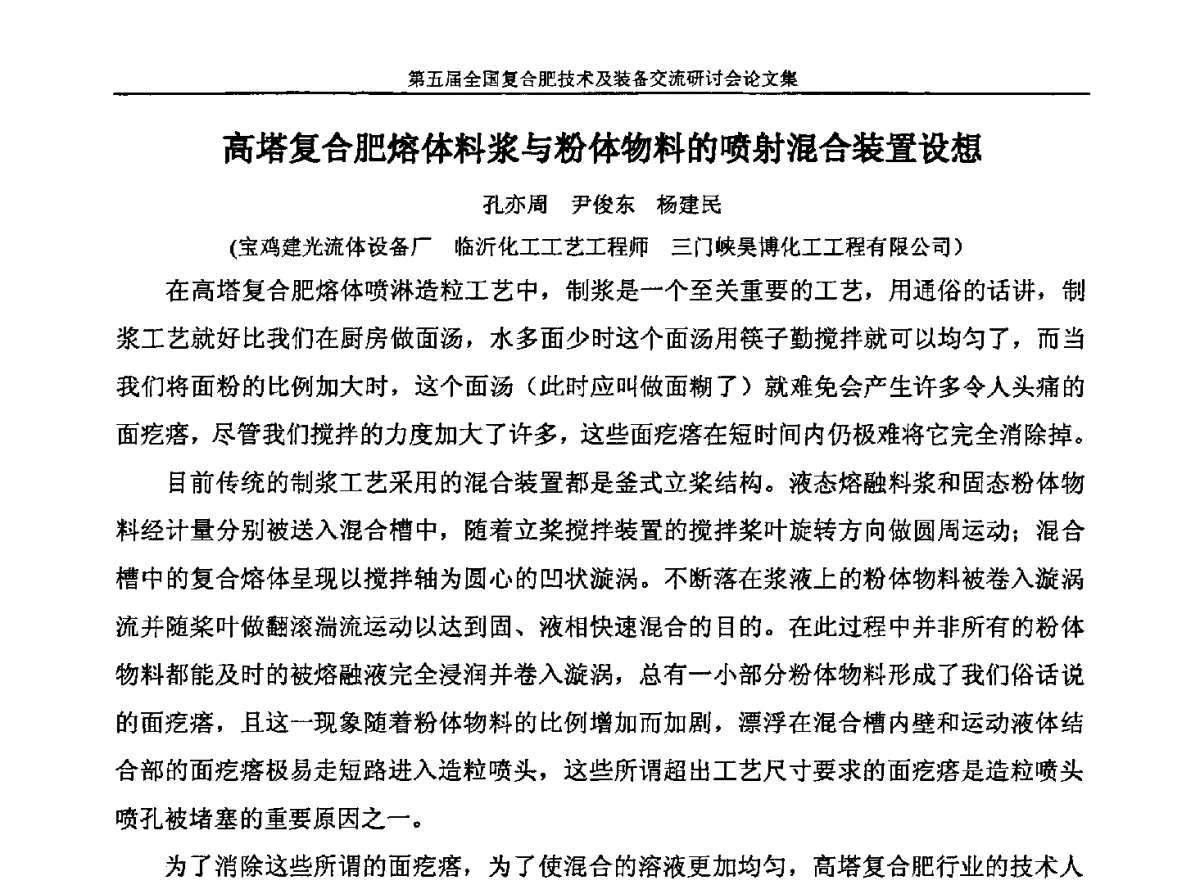 高塔复合肥熔体料浆与粉体物料的喷射混合装置设想 - 第五届全国复合肥技术及装备交流研讨会