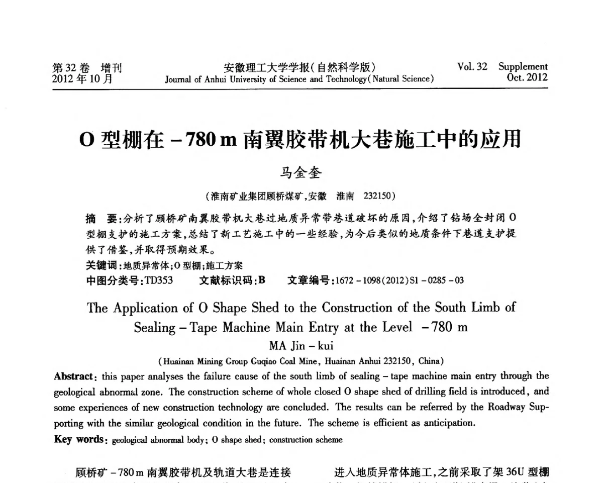 O型棚在-780m南翼胶带机大巷施工中的应用 - 2012年全国矿山建设学术会议
