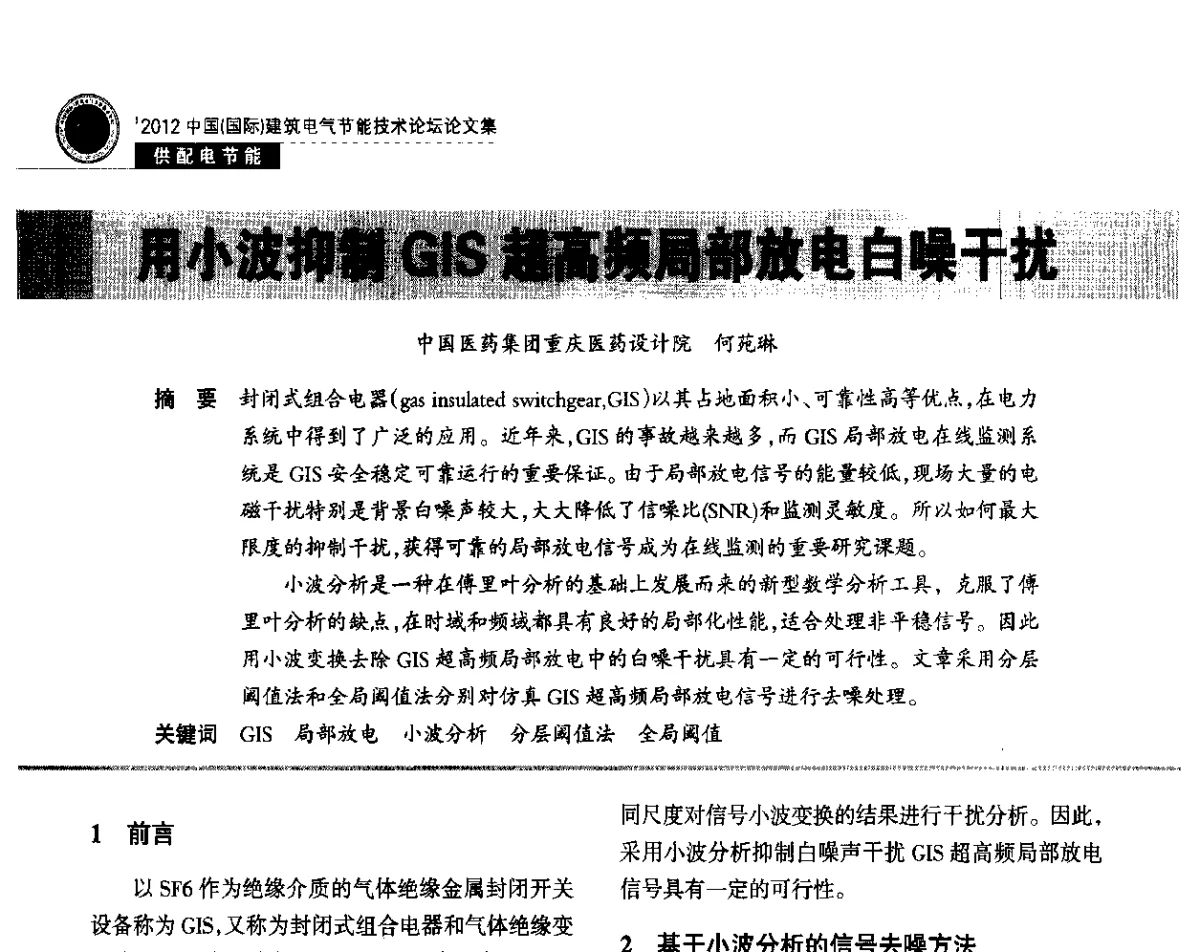 用小波抑制GIS超高频局部放电白噪干扰 - ‘2012中国(国际)建筑电气节能技术论坛