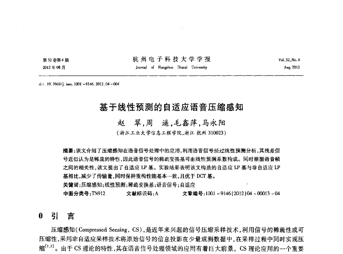 基于线性预测的自适应语音压缩感知 - 浙江省信号处理学会2012学术年会