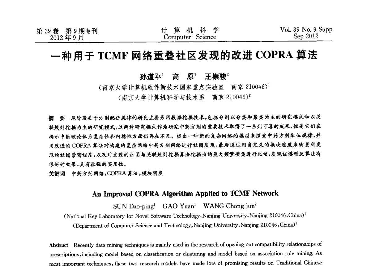 一种用于TCMF网络重叠社区发现的改进COPRA算法 - 第十二届中国Rough集与软计算学术会议、第六届中国Web智能学术研讨会及第六届中国粒计算学术研讨会联合学术会议