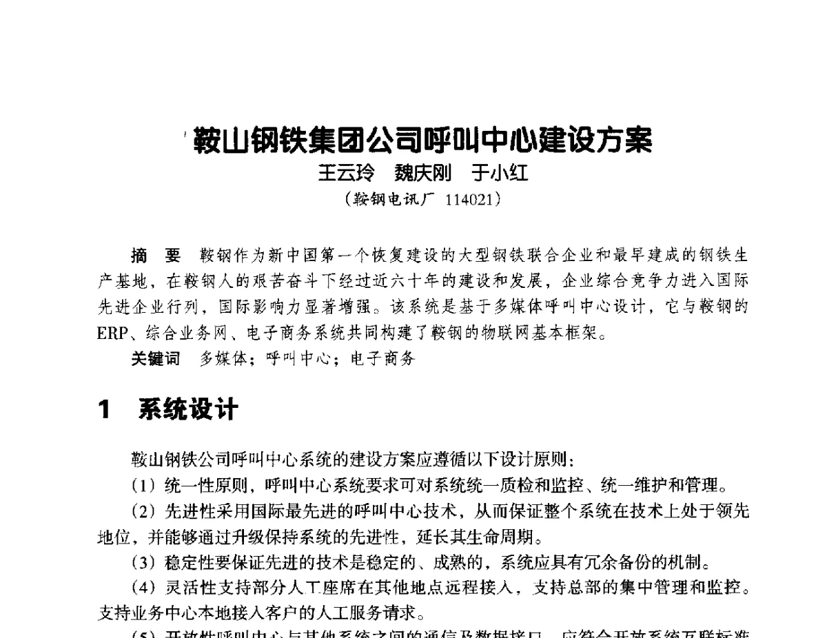 鞍山钢铁集团公司呼叫中心建设方案 - 辽宁省通信学会2012年通信网络与信息技术年会