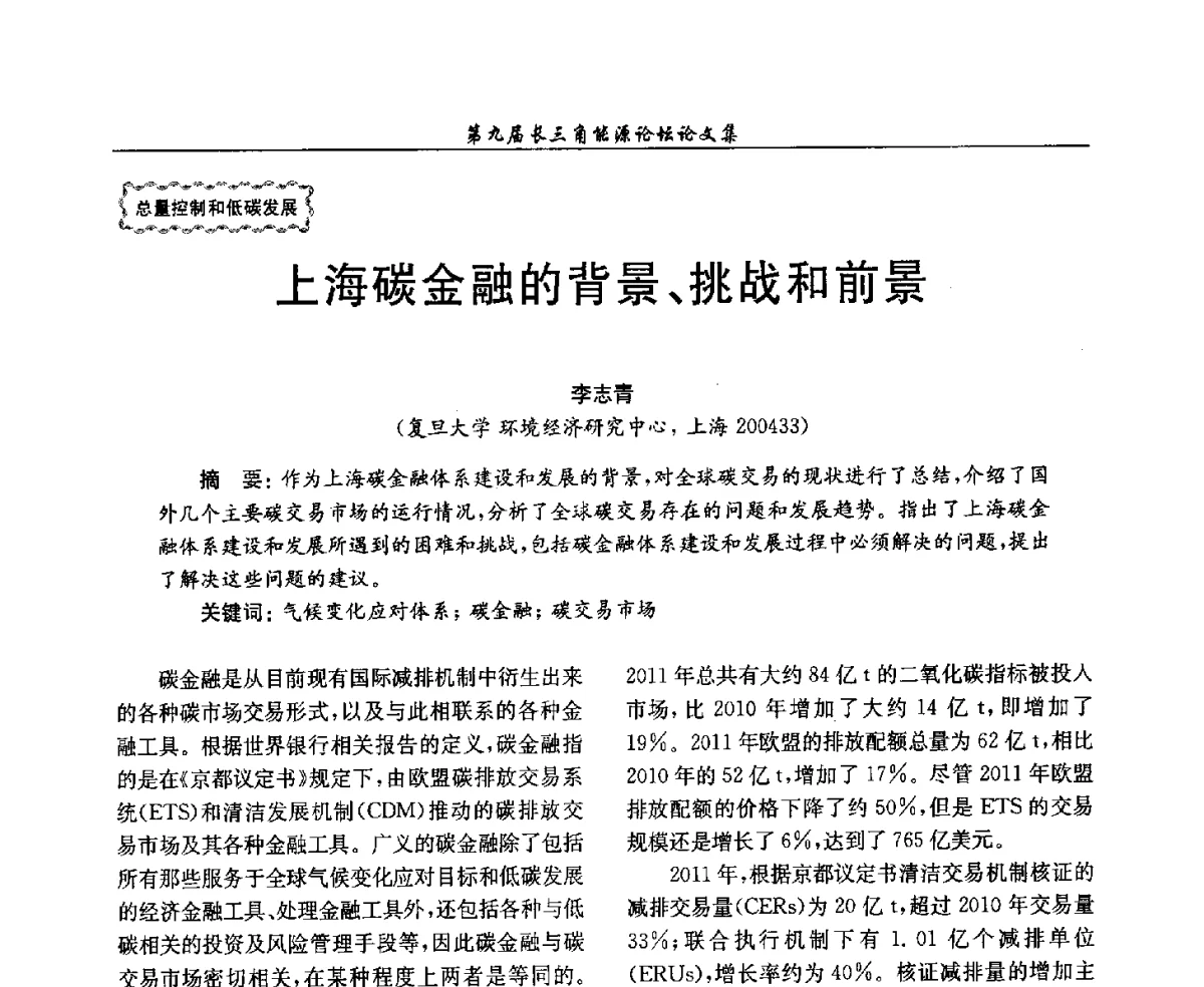 上海碳金融的背景、挑战和前景 - 第9届长三角能源论坛——能源总量控制的途径与对策