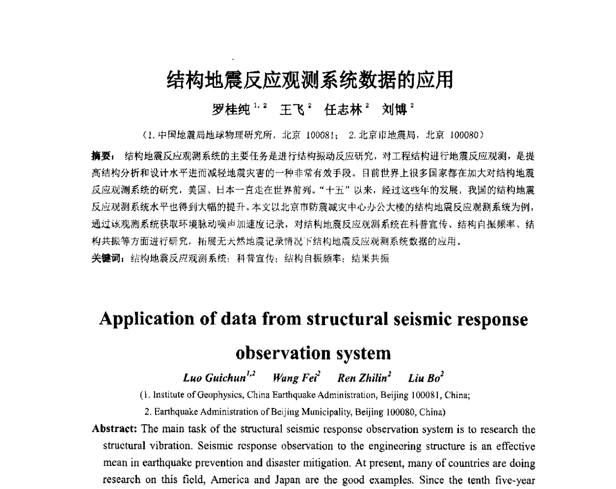 结构地震反应观测系统数据的应用 - 第六届全国防震减灾工程学术研讨会暨第二届海峡两岸地震工程青年学者研讨会