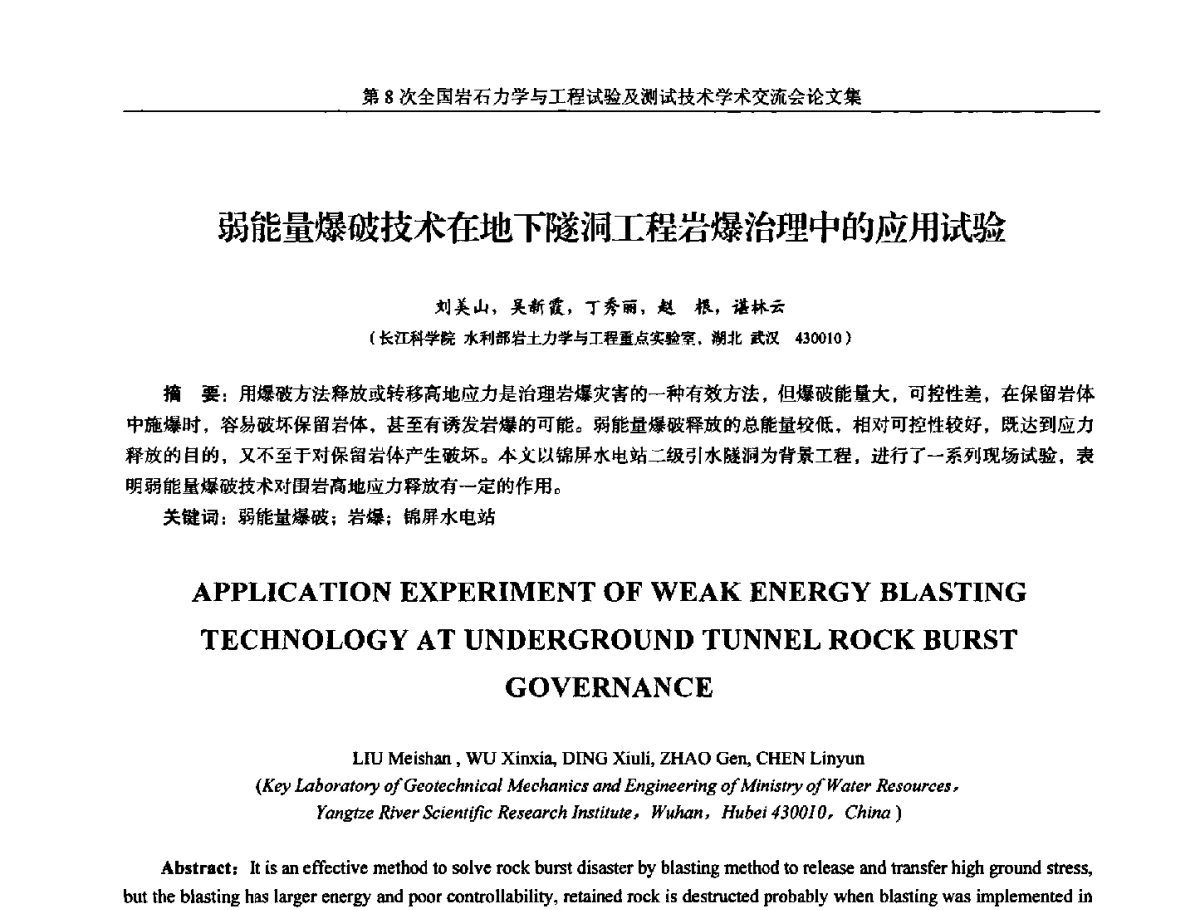 弱能量爆破技术在地下隧洞工程岩爆治理中的应用试验 - 第8次全国岩石力学与工程试验及测试技术学术交流会