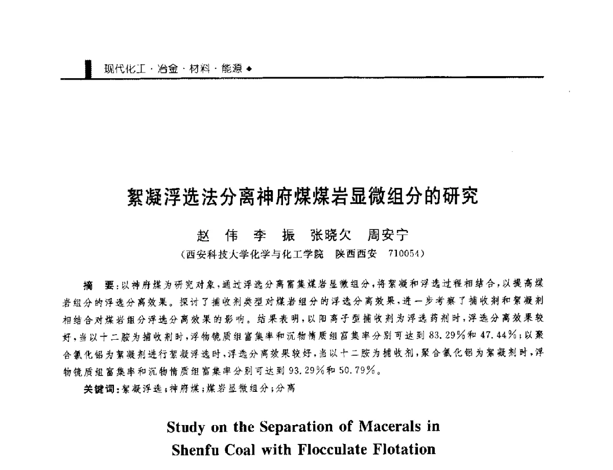 絮凝浮选法分离神府煤煤岩显微组分的研究 - 中国工程院化工、冶金与材料工程学部第九届学术会议