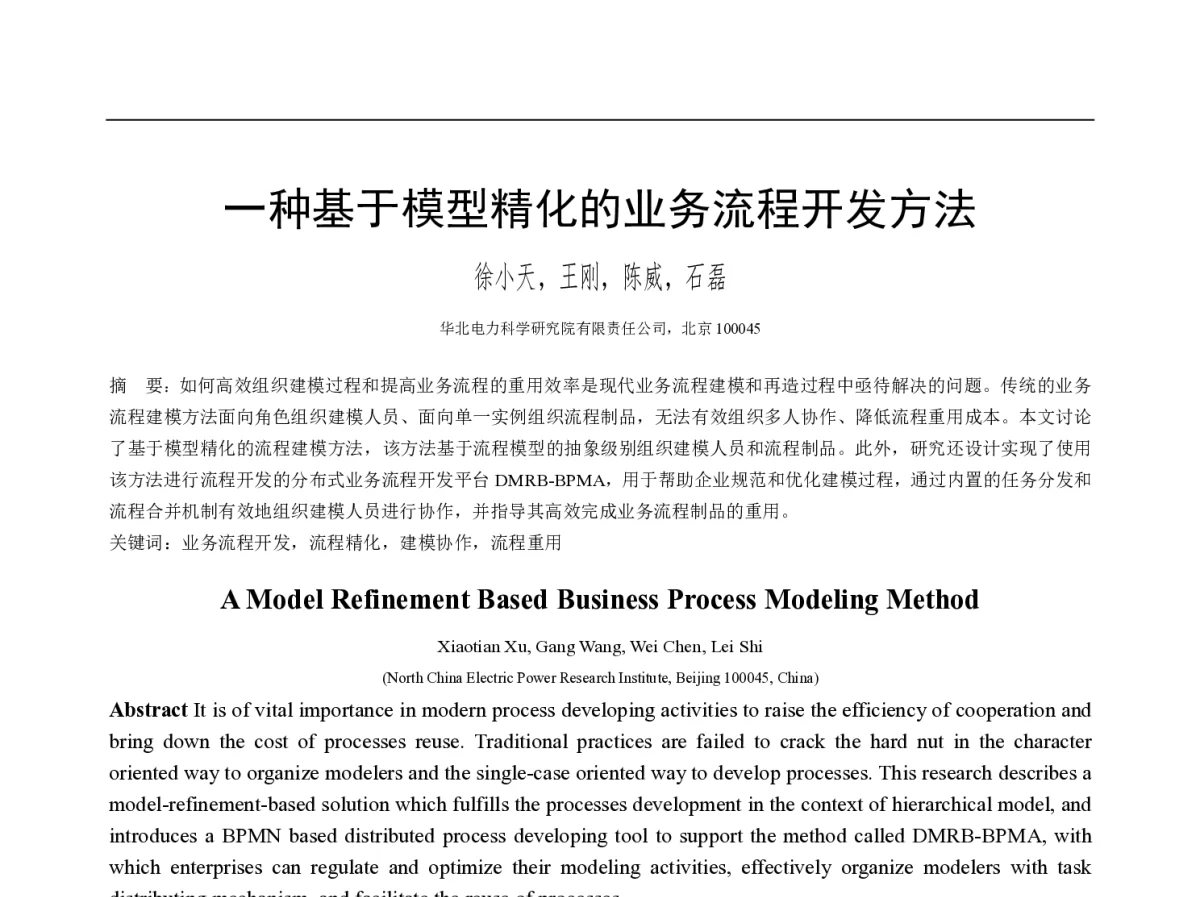 一种基于模型精化的业务流程开发方法 - 第十一届全国软件与应用学术会议(NASAC2012)