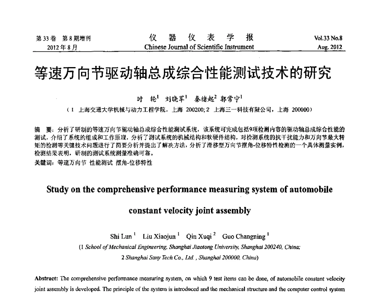 等速万向节驱动轴总成综合性能测试技术的研究 - 第十届全国信息获取与处理学术会议