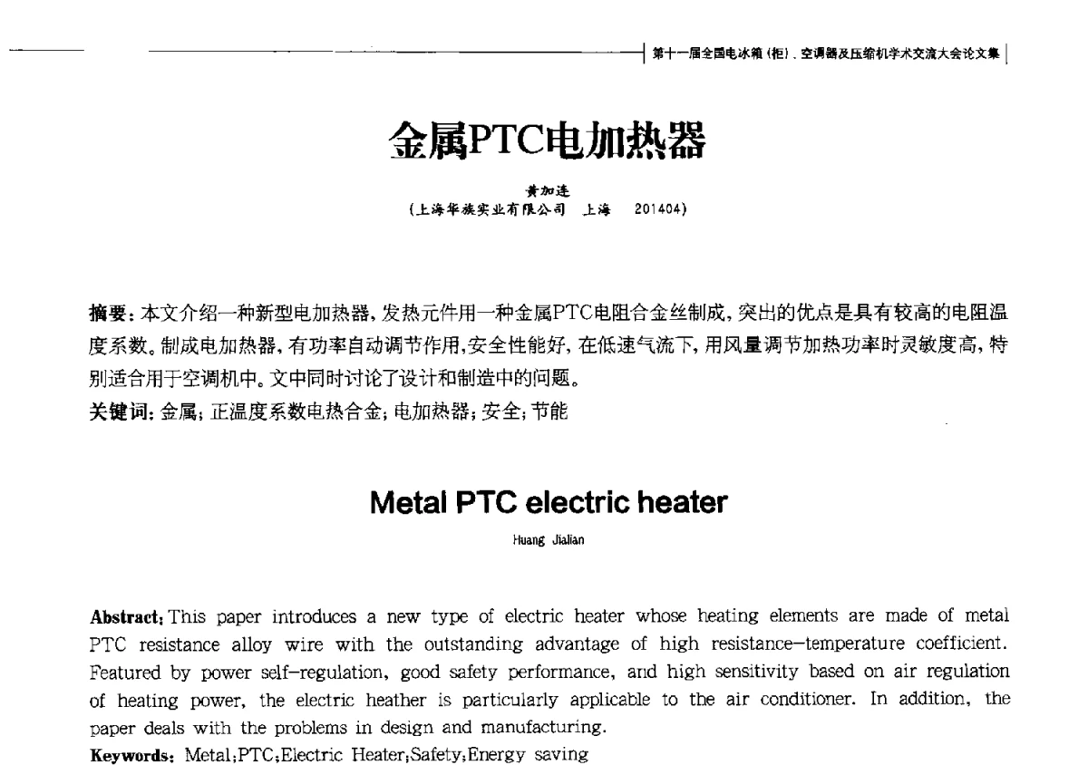 金属PTC电加热器 - 第十一届全国电冰箱(柜)、空调器及压缩机学术交流大会