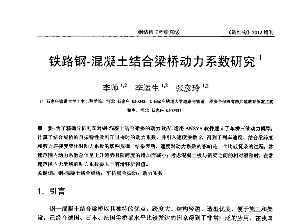 铁路钢-混凝土结合梁桥动力系数研究 - 中国钢结构协会结构稳定与疲劳分会第12届(ASSF-2010)学术交流会暨教学研讨会