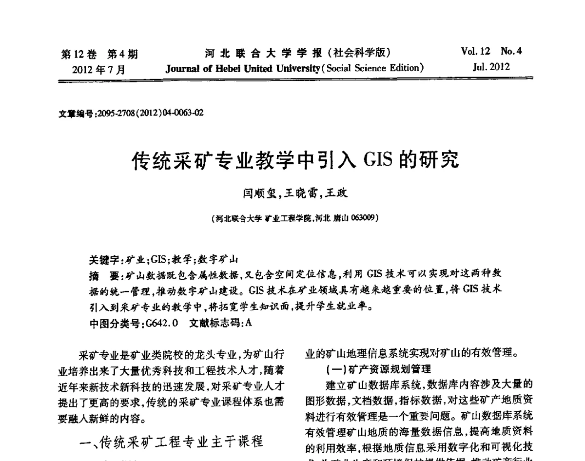 传统采矿专业教学中引入GIS的研究 - 第26届全国高校采矿工程专业学术年会