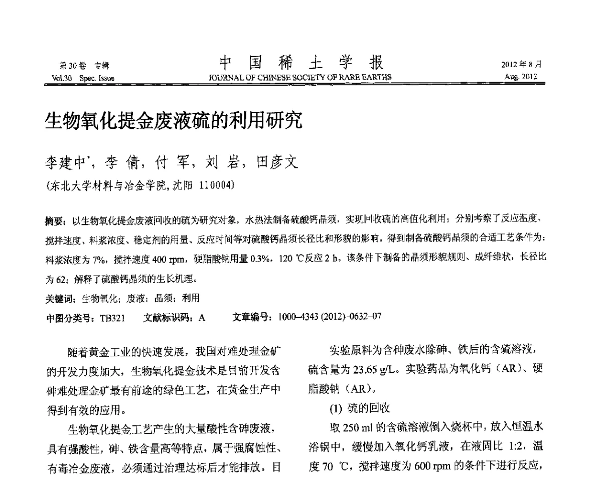 生物氧化提金废液硫的利用研究 - 2012年全国冶金物理化学学术会议