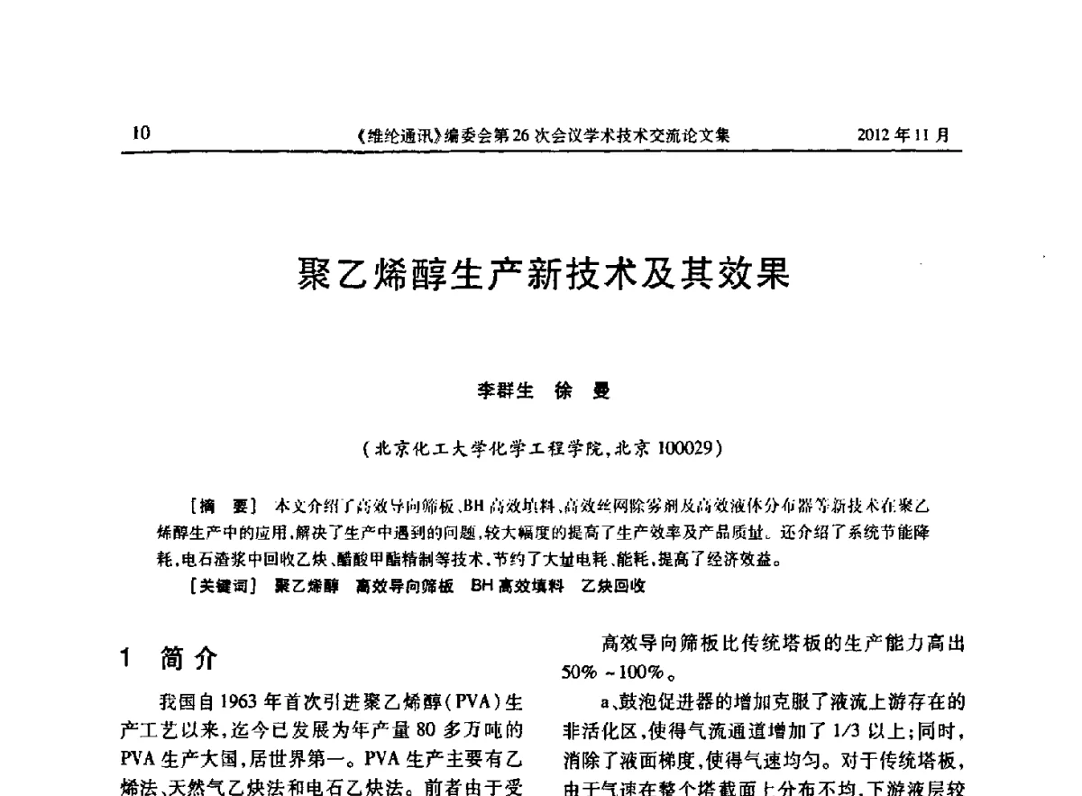 聚乙烯醇生产新技术及其效果 - 《维纶通讯》编委会第二十六次会议暨学术技术交流会