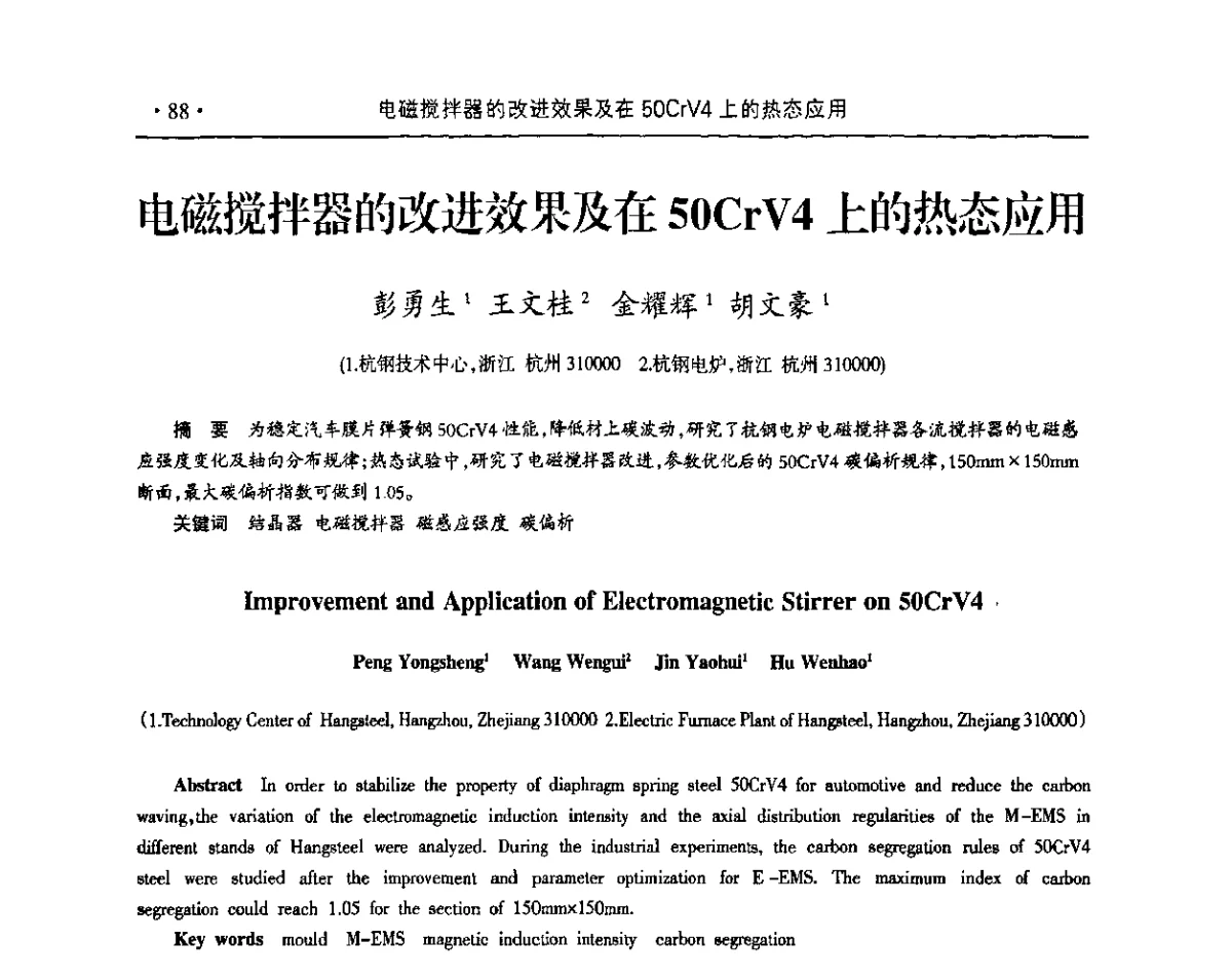 电磁搅拌器的改进效果及在50CrV4上的热态应用 - 2011年华东五省炼钢学术交流会