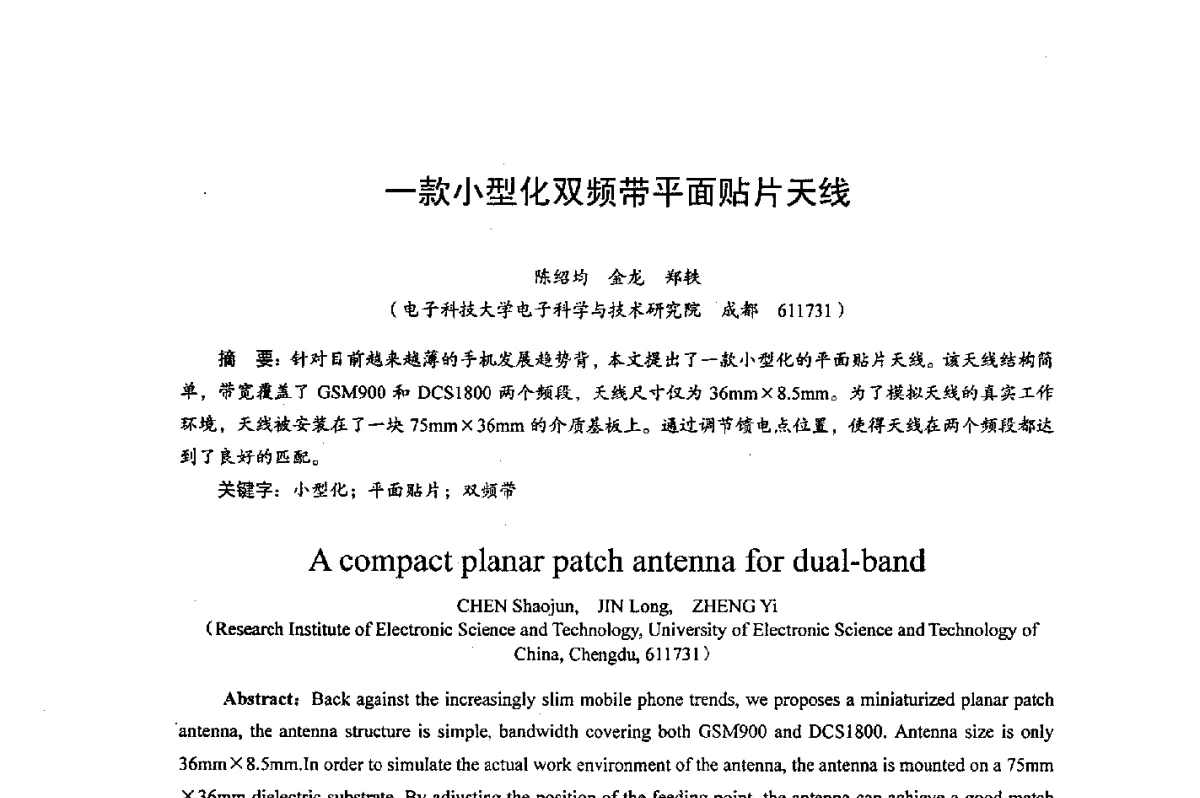 一款小型化双频带平面贴片天线 - 综合电子系统技术教育部重点实验室暨四川省高密度集成器件工程技术研究中心2012学术年会