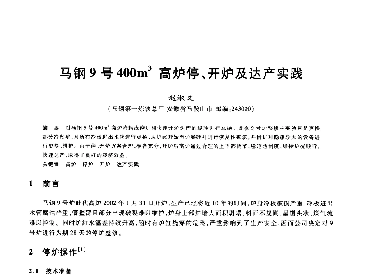 马钢9号400m3高炉停、开炉及达产实践 - 2012年全国炼铁生产技术会议暨炼铁学术年会