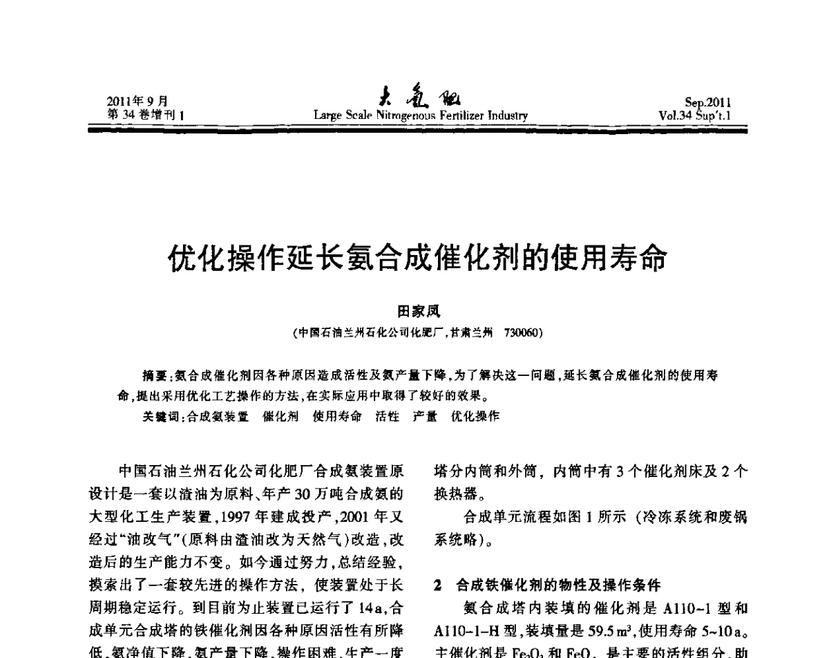 优化操作延长氨合成催化剂的使用寿命 - 第二十届全国大型合成氨装置技术年会