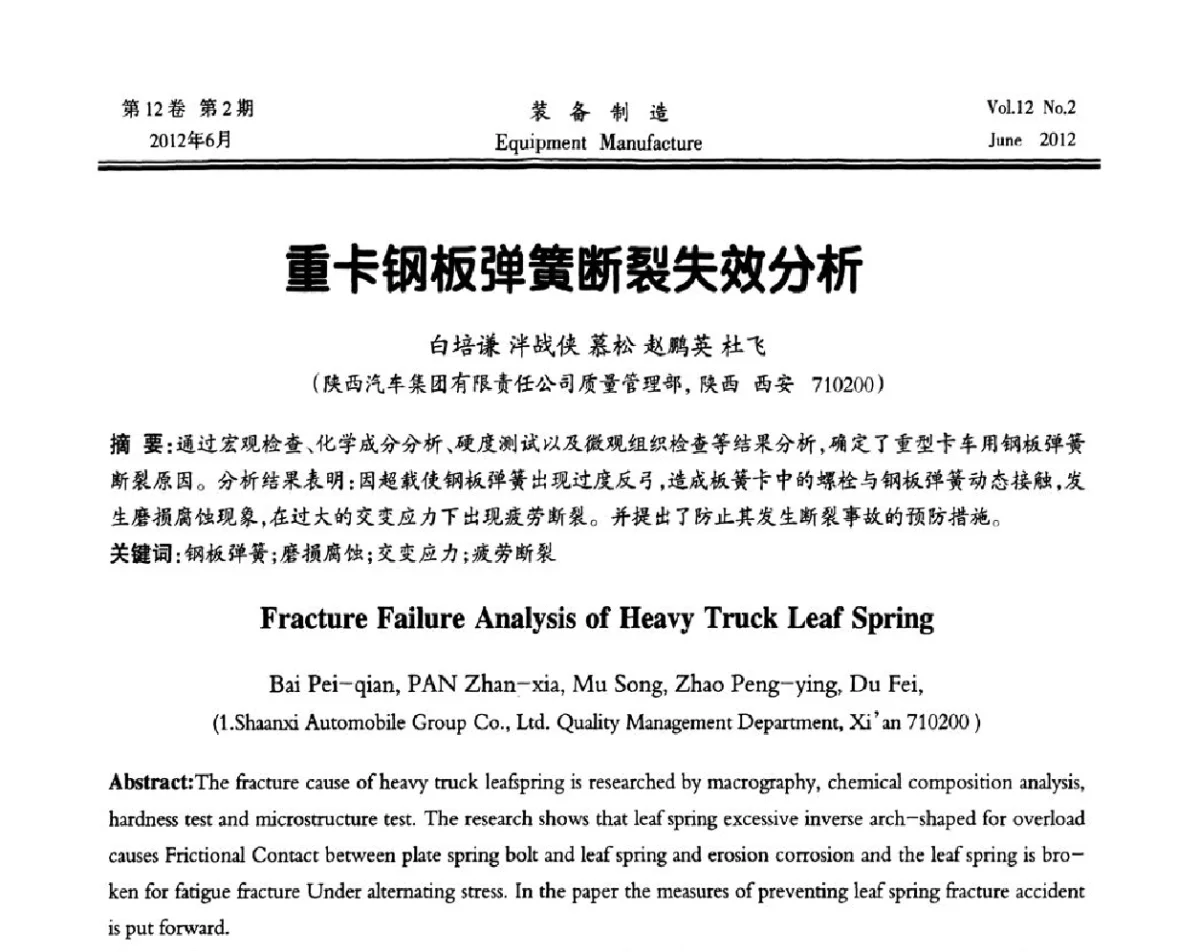 重卡钢板弹簧断裂失效分析 - 陕西省机械工程学会成立60周年庆典暨学术年会