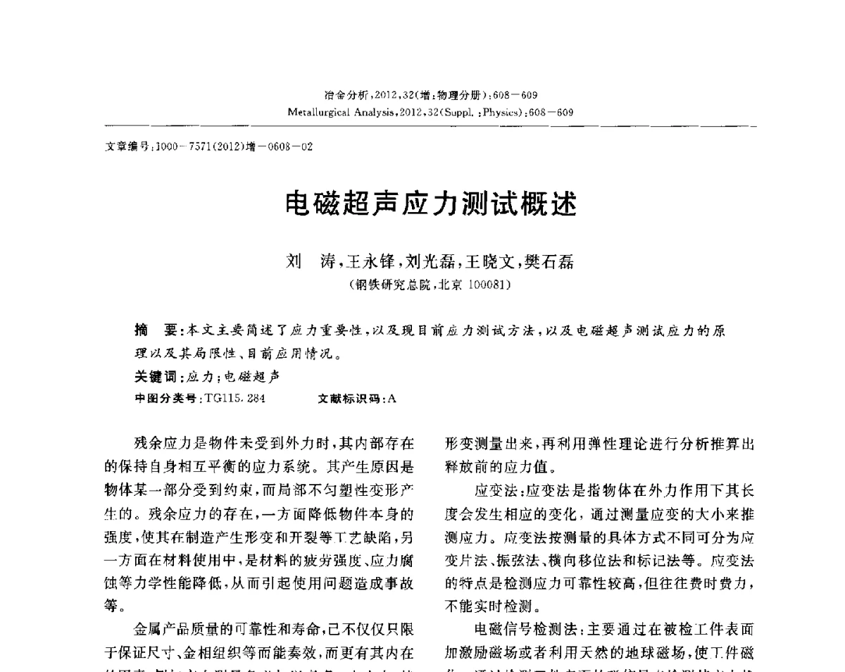 电磁超声应力测试概述 - 2012国际冶金及材料分析测试学术报告会(CCATM2012)