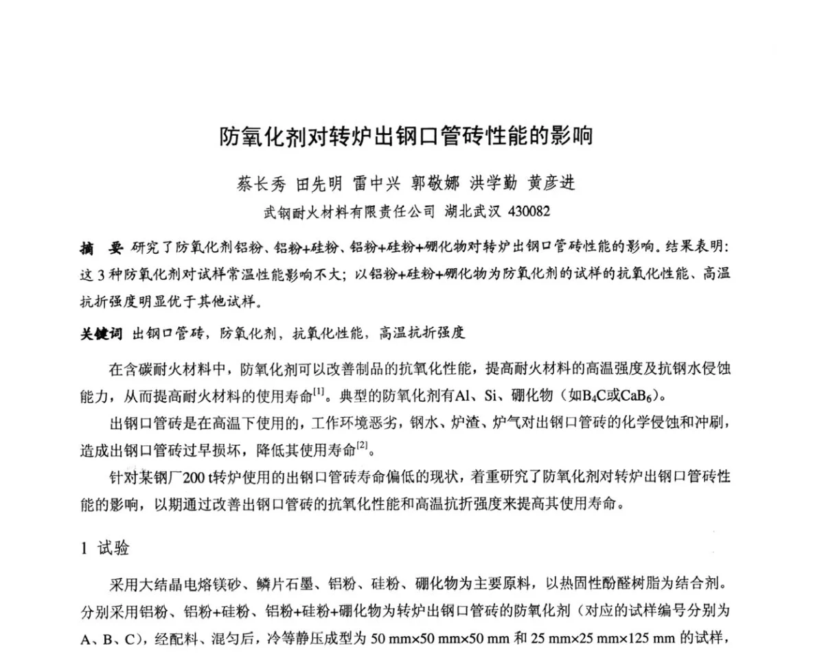防氧化剂对转炉出钢口管砖性能的影响 - 第十三届全国耐火材料青年学术报告会暨2012年六省市金属(冶金)学会耐火材料学术交流会