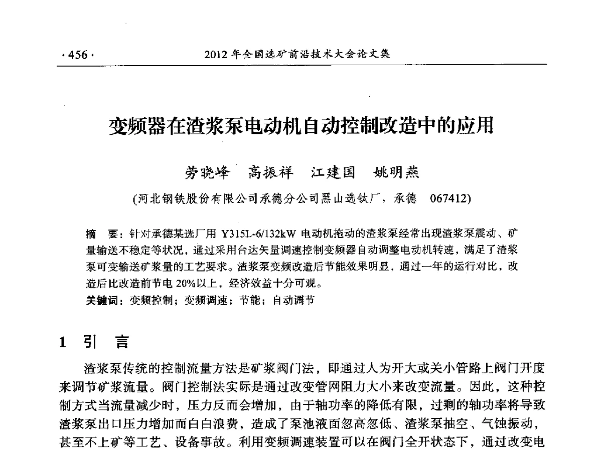 变频器在渣浆泵电动机自动控制改造中的应用 - 2012年全国选矿前沿技术大会
