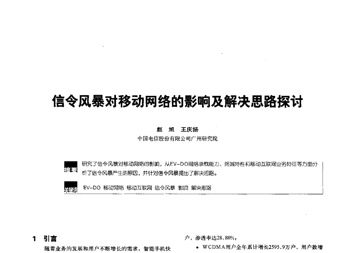 信令风暴对移动网络的影响及解决思路探讨 - 2012全国无线及移动通信学术大会