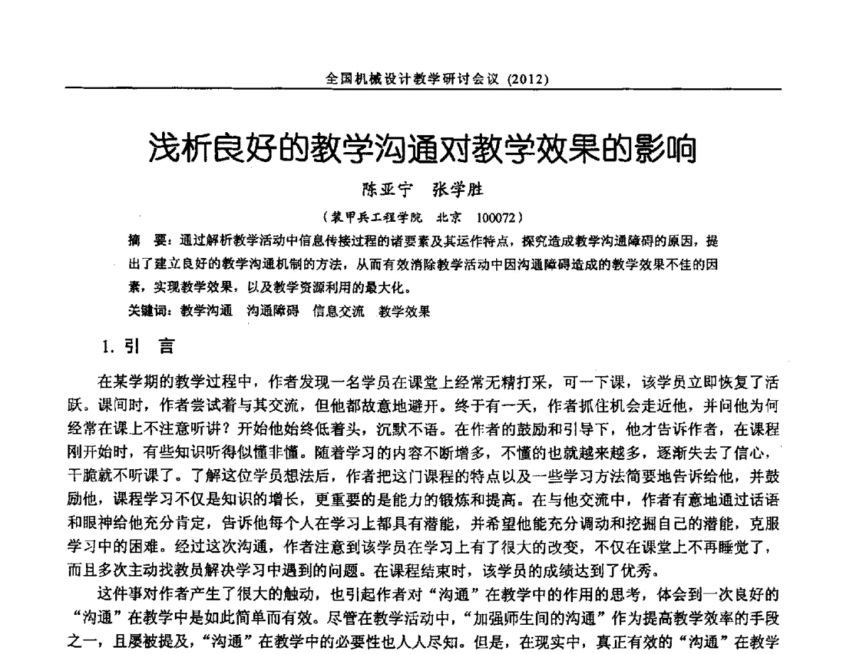 浅析良好的教学沟通对教学效果的影响 - 第十三届全国机械设计教学研讨会