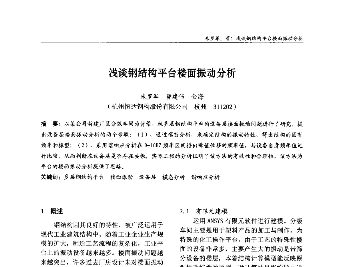 浅谈钢结构平台楼面振动分析 - 2012中国钢结构行业大会