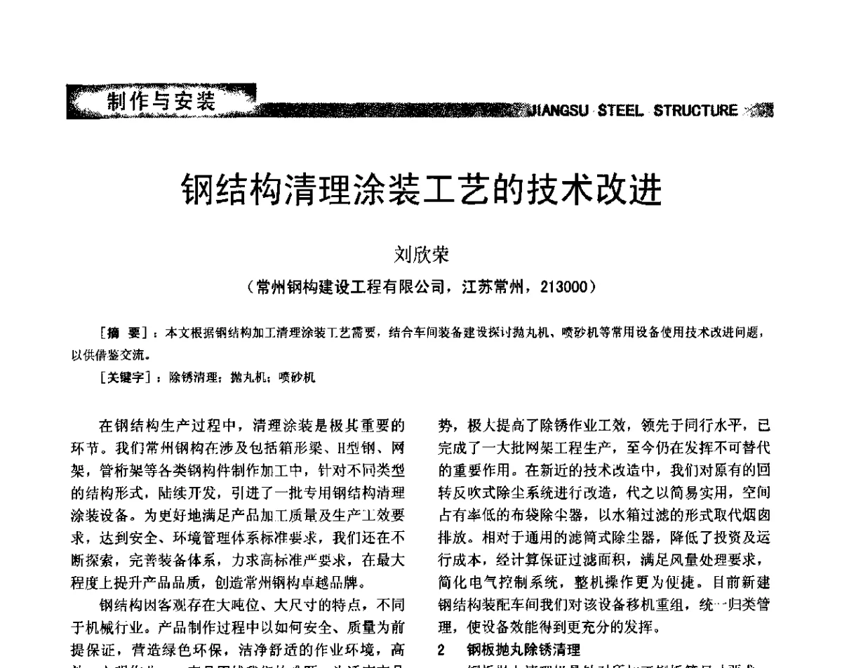 钢结构清理涂装工艺的技术改进 - 第七届全国省际钢结构行业组织经济技术协作会暨2011年江苏省钢结构年会 江苏省钢结构新技术研讨会