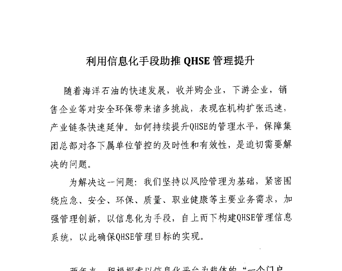 利用信息化手段助推QHSE管理提升 - 第4届全国石油和化工生产安全与控制技术交流会