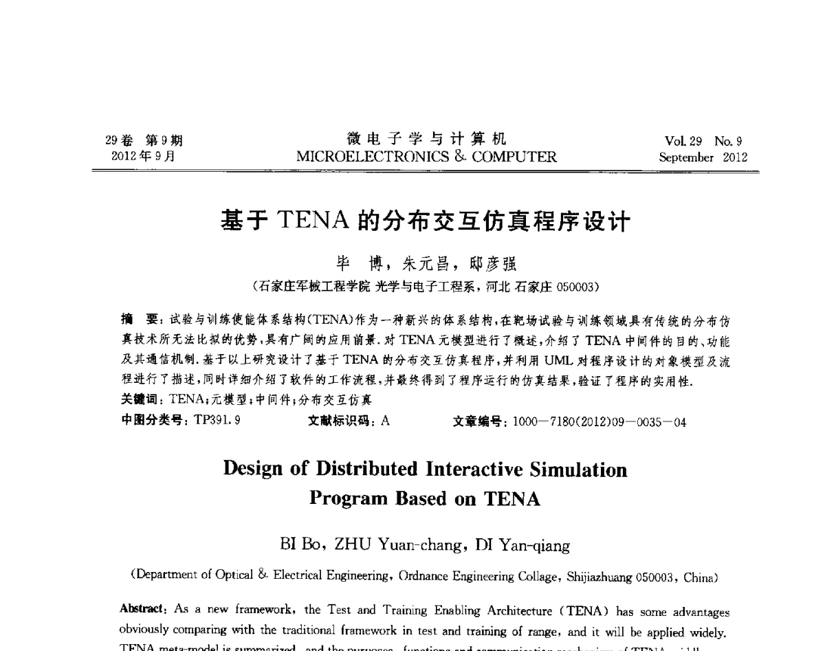 基于TENA的分布交互仿真程序设计 - 2012年江苏省计算机学会网络与分布计算专委会和网格与服务计算专委会联合学术年会