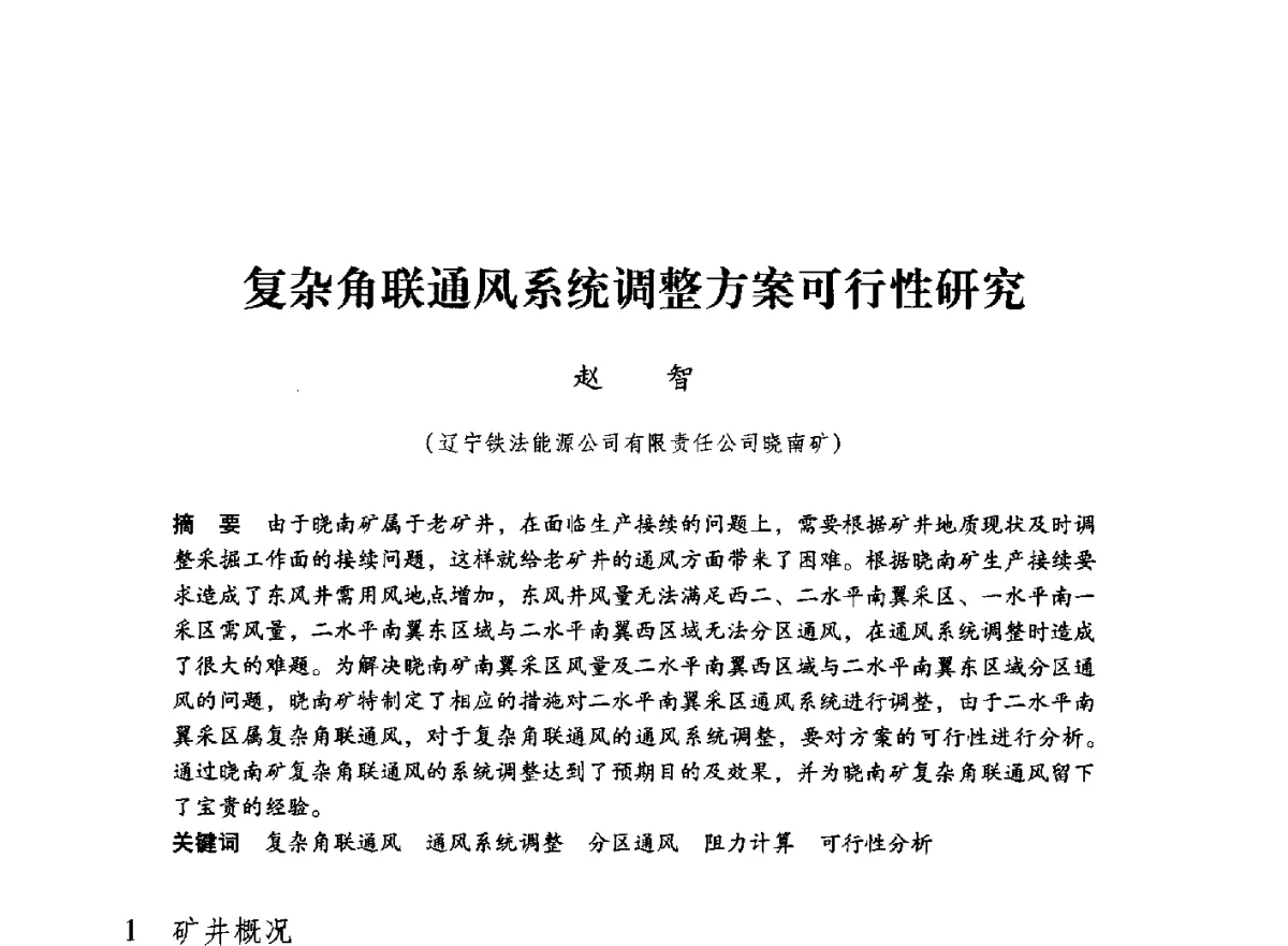复杂角联通风系统调整方案可行性研究 - 第七届全国煤炭工业生产一线青年技术创新大会