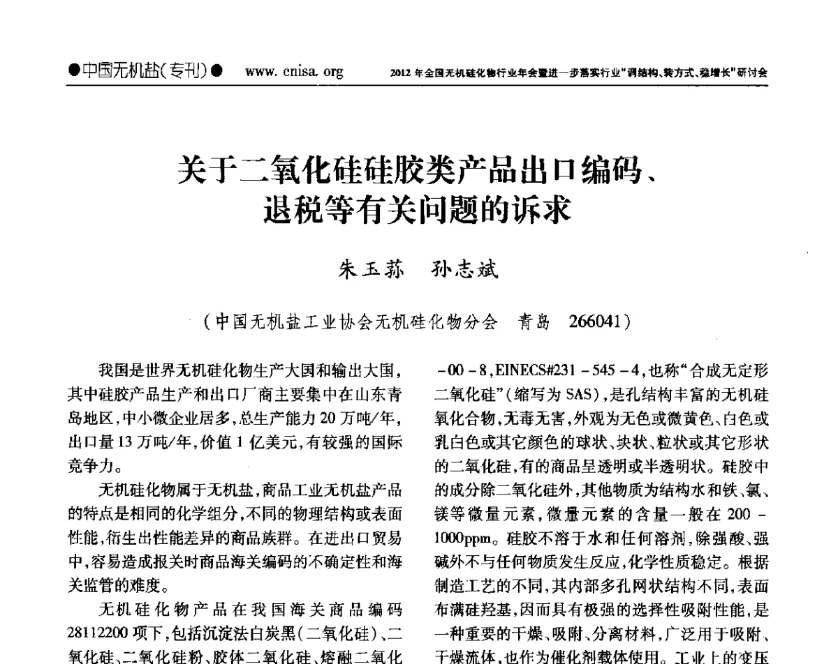 关于二氧化硅硅胶类产品出口编码、退税等有关问题的诉求 - 2012年全国无机硅化物行业年会暨进一步落实行业“调结构、转方式、稳增长”研讨会