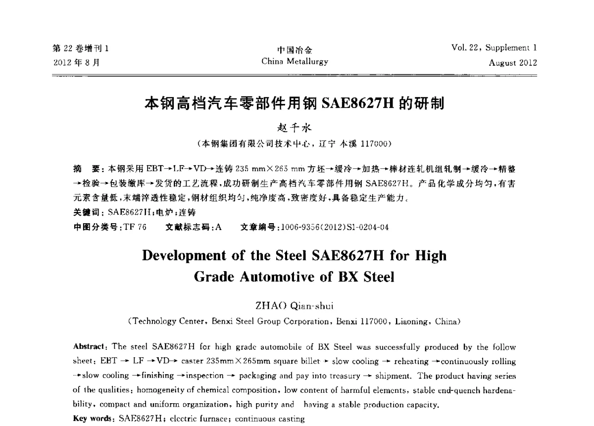 本钢高档汽车零部件用钢SAE8627H的研制 - 第六届中国金属学会青年学术年会