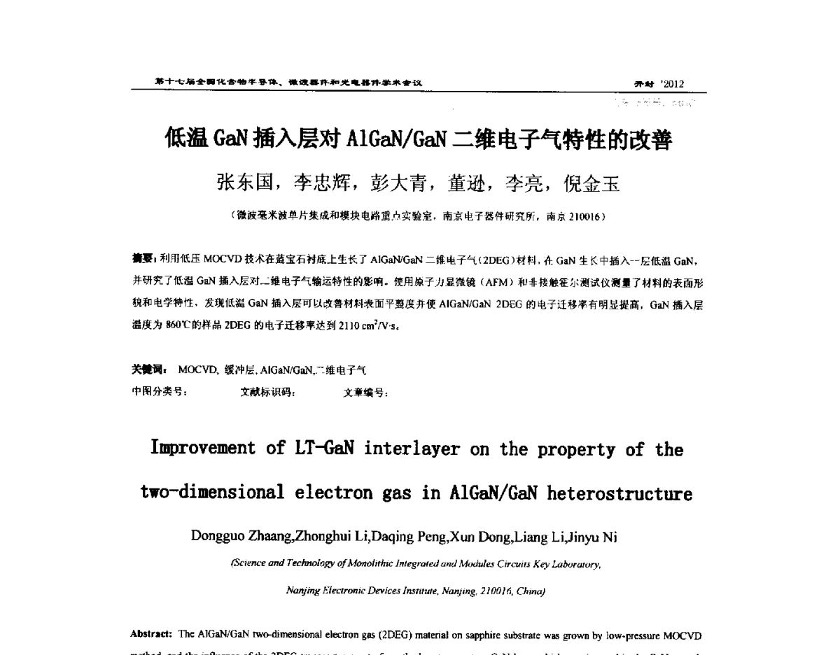 低温GaN插入层对AlGaN_GaN二维电子气特性的改善 - 第十七届全国化合物半导体材料微波器件和光电器件学术会议