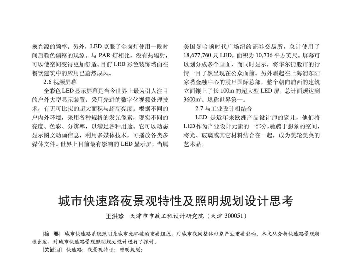 城市快速路夜景观特性及照明规划设计思考 - 2012四直辖市照明科技论坛